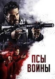 Псы войны (Hounds of War) 2024
