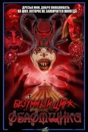 Психо-цирк Обломщика (Killjoy's Psycho Circus) 2016