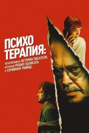 Психотерапия: Незатейливая история писателя, который решил написать о серийном убийце (Psycho Therapy: The Shallow Tale of a Writer Who Decided to Write about a Serial Killer) (2023)