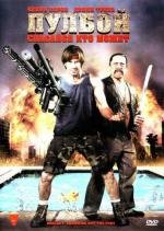 Пулбой: Спасайся кто может (Poolboy: Drowning Out the Fury) 2011