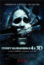 Пункт назначения 4 (The Final Destination 4) 2009
