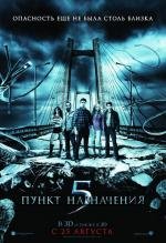 Пункт назначения 5 (Final Destination 5) 2011