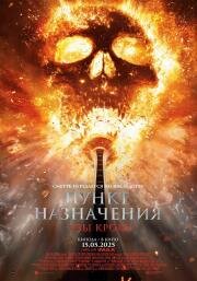 Пункт назначения: Узы крови (Final Destination: Bloodlines) (2025)