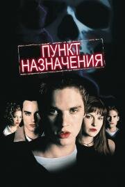 Пункт назначения (Final Destination) 2000