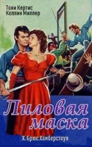 Пурпурная маска (The Purple Mask) 1955