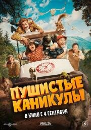 Пушистые каникулы (Campamento Garra de Oso) 2025