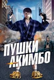 Пушки Акимбо (Guns Akimbo) 2019