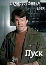 Пуск 1978