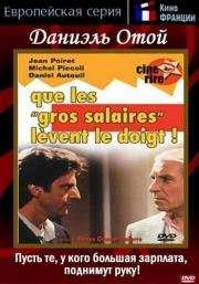 Пусть те, у кого большая зарплата, поднимут руку! (Que les gros salaires l) 1982