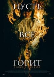 Пусть всё горит 2021