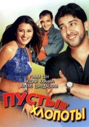 Пустые хлопоты (Hungama) 2003