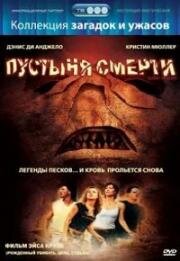 Пустыня смерти (Desert of Death) 2006