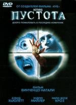 Пустота (Nothing) 2003