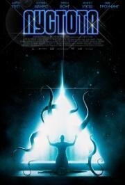Пустота (The Void) 2016