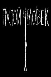 Пустой человек (The Empty Man) (2020)