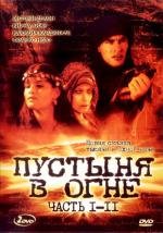 Пустыня в огне (Deserto di fuoco) 1997