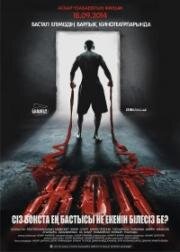 Путь боксера (Жол) 2013