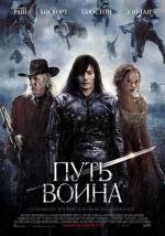 Путь воина (2010)