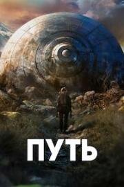 Путь (The Trail) (2024)