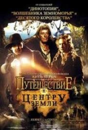 Путешествие к центру Земли (Journey to the Center of the Earth) (2008)