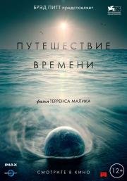 Путешествие времени (Voyage of Time: Life's Journey) 2016
