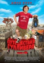 Путешествия Гулливера (Gulliver's Travels) 2011