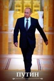 Путин. Фильм Андрея Кондрашова 2018
