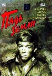 Пядь земли 1964