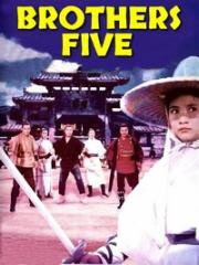 Пять братьев (Wu hu tu long (Brothers Five)) (1970)