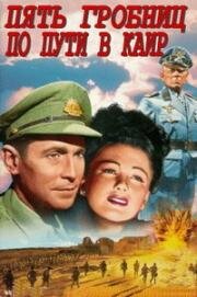 Пять гробниц по пути в Каир (Five graves to Cairo) (1943)