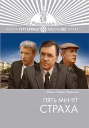 Пять минут страха 1985