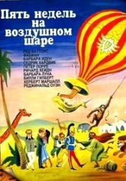 Пять недель на воздушном шаре (Five Weeks in a Balloon) 1962