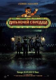 Пять ночей с Фредди (Five Nights at Freddy's) (2023)