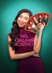Пять свиданий вслепую (Five Blind Dates) 2024