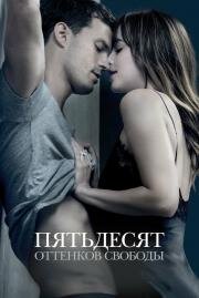 Пятьдесят оттенков свободы (Fifty Shades Freed) 2018