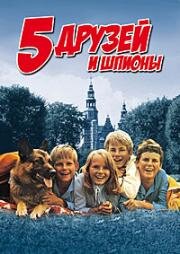 Пятеро друзей и шпионы (De 5 og spionerne) 1969