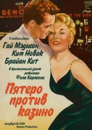 Пятеро против казино (5 Against The House) 1955