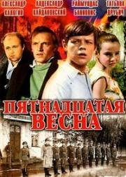Пятнадцатая весна 1971