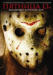 Пятница 13-е (Friday the 13th) (2009)