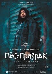 Пёс-призрак: Путь самурая (Ghost Dog: The Way of the Samurai) 1999