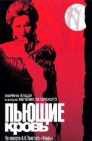 Пьющие кровь 1991