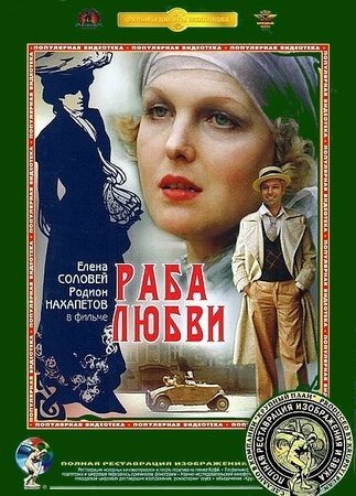Раба любви 1977