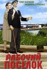 Рабочий посёлок 1965