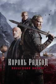 Король Радбод (Redbad) 2018