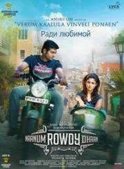 Ради любимой (Naanum Rowdydhaan) 2015
