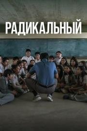 Радикальный (Radical) 2023