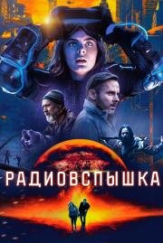 Радиовспышка (Radioflash) 2019