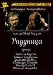 Радуница 1984