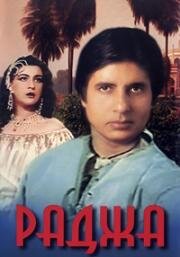 Раджа (Mard) (1985)