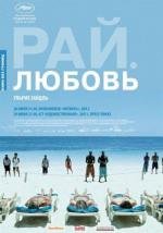 Рай: Любовь (Paradies: Liebe) 2012